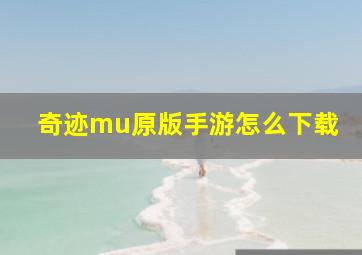 奇迹mu原版手游怎么下载