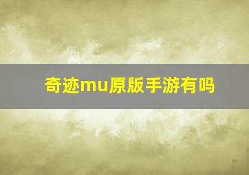 奇迹mu原版手游有吗