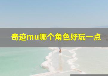 奇迹mu哪个角色好玩一点