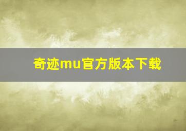 奇迹mu官方版本下载