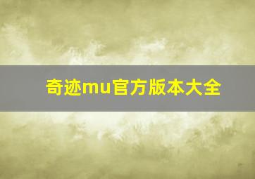 奇迹mu官方版本大全