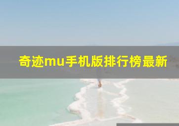 奇迹mu手机版排行榜最新