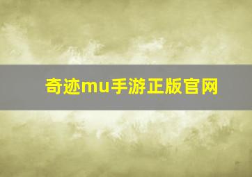 奇迹mu手游正版官网