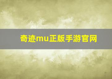 奇迹mu正版手游官网