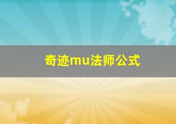 奇迹mu法师公式