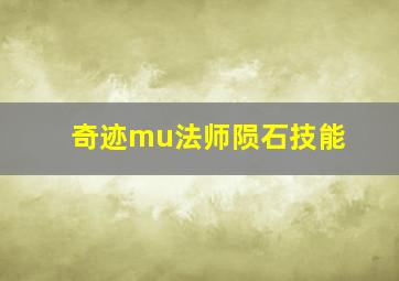 奇迹mu法师陨石技能