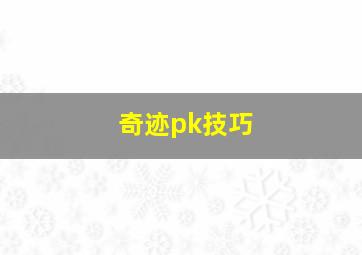 奇迹pk技巧