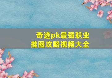 奇迹pk最强职业推图攻略视频大全