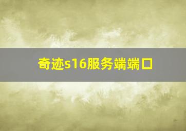 奇迹s16服务端端口