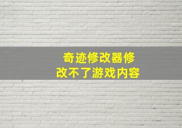 奇迹修改器修改不了游戏内容