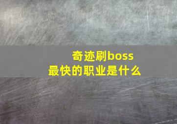 奇迹刷boss最快的职业是什么