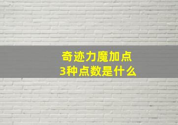 奇迹力魔加点3种点数是什么