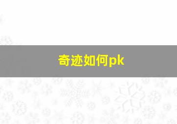 奇迹如何pk