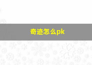 奇迹怎么pk