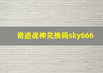 奇迹战神兑换码sky666