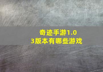 奇迹手游1.03版本有哪些游戏