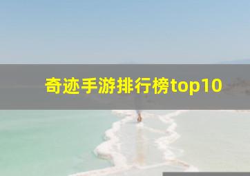 奇迹手游排行榜top10