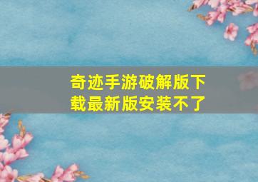 奇迹手游破解版下载最新版安装不了