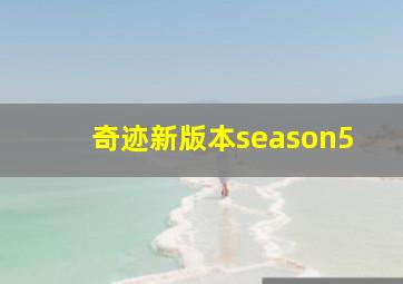 奇迹新版本season5