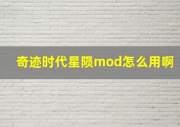 奇迹时代星陨mod怎么用啊