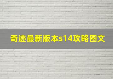 奇迹最新版本s14攻略图文