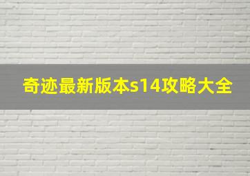 奇迹最新版本s14攻略大全