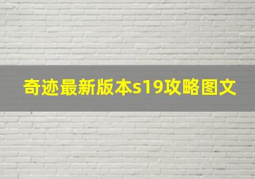 奇迹最新版本s19攻略图文