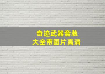 奇迹武器套装大全带图片高清