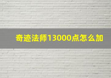 奇迹法师13000点怎么加