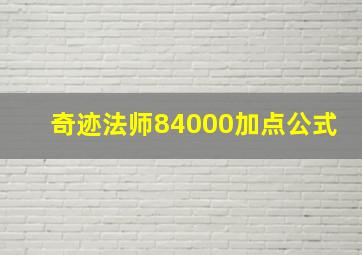 奇迹法师84000加点公式