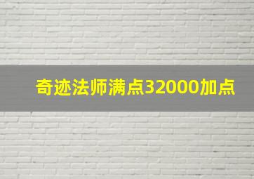 奇迹法师满点32000加点