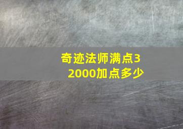 奇迹法师满点32000加点多少