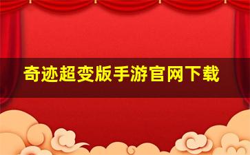 奇迹超变版手游官网下载