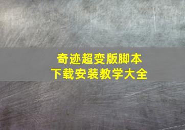 奇迹超变版脚本下载安装教学大全