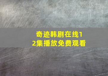 奇迹韩剧在线12集播放免费观看