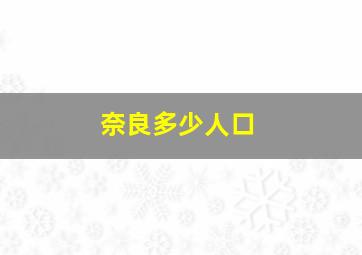 奈良多少人口