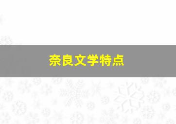 奈良文学特点