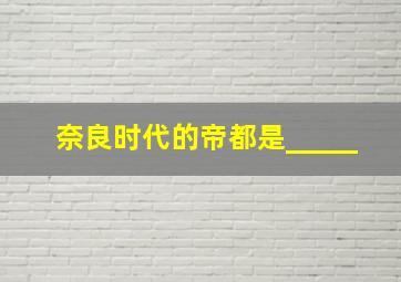 奈良时代的帝都是_____