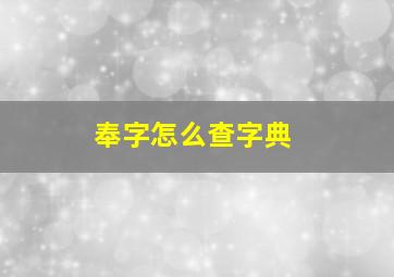 奉字怎么查字典