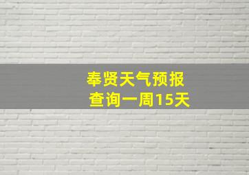 奉贤天气预报查询一周15天