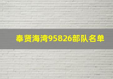 奉贤海湾95826部队名单