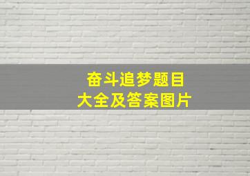 奋斗追梦题目大全及答案图片