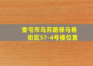 奎屯市乌苏路驿马巷街区57-4号楼位置