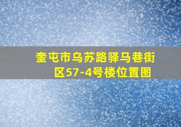 奎屯市乌苏路驿马巷街区57-4号楼位置图