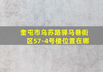 奎屯市乌苏路驿马巷街区57-4号楼位置在哪