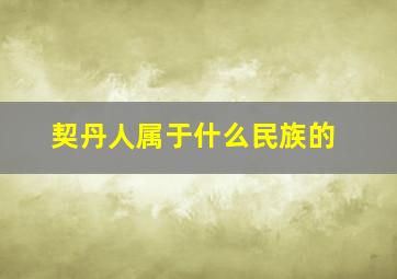 契丹人属于什么民族的