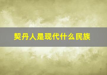 契丹人是现代什么民族