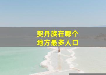 契丹族在哪个地方最多人口