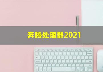 奔腾处理器2021