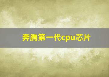 奔腾第一代cpu芯片